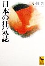 【中古】 日本の狂気誌 講談社学術文庫／小田晋(著者)