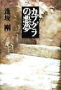 【中古】 カプグラの悪夢/逢坂剛(著者)