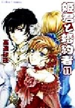 高遠砂夜(著者)販売会社/発売会社：集英社/ 発売年月日：1998/10/29JAN：9784086145244