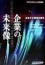 【中古】 企業の未来像 成功する組織の条件 トッパンのビジネス経営書シリーズ14/フランシスヘッセルバイン(編者),マーシャルゴールドスミス(編者),リチャード...