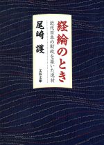 【中古】 経綸のとき 近代日本の財政を築いた逸材 文春文庫／尾崎護(著者)