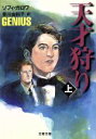 【中古】 天才狩り(上) 文春文庫/ソフィ・ガロワ(著者),香川由利子(訳者)