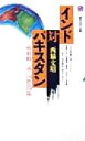  インド対パキスタン 核戦略で読む国際関係 講談社現代新書／西脇文昭(著者)