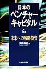 【中古】 日本のベンチャーキャピタル 未来への戦略投資／浜田康行(著者)