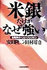 【中古】 米銀だけがなぜ強い 金融業のベスト・プラクティス ／安田隆二(著者),田村達也(著者) 【中古】afb