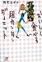 【中古】 おいしく食べる超カンタンダイエット 講談社＋α文庫／飛石なぎさ(著者)