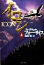 【中古】 イコン(上) 角川文庫/フレデリック・フォーサイス(著者),篠原慎(訳者)