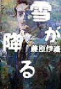 【中古】 雪が降る/藤原伊織(著者)