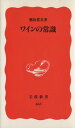 【中古】 ワインの常識 岩波新書／稲垣真美(著者)