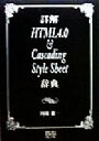 【中古】 詳解HTML4．0　＆　Cascading　Style　Shee辞典／岡蔵龍一(著者)