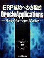 yÁz ERPւ̕@OracleApplications TvC`F[SFA܂Ł^Kb(),qv(),ēcqG(),F(),M(),J()