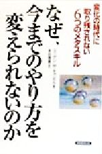 【中古】 なぜ、今までのやり方を変えられないのか 変化の時代に取り残されない6つのメタスキル／スーザン・M．キャンベル(著者),本田理恵(訳者)