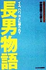 【中古】 長男物語 イエ、ハハ、ヨメに縛られて 女のココロとカラダシリーズ／中国新聞文化部(編者)