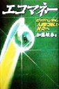 【中古】 エコマネー ビッグバンから人間に優しい社会へ/加藤敏春(著者)