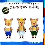 【中古】 さんびきのこぶた はじめてのめいさくしかけえほん8／とりごえまり