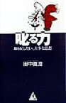 【中古】 叱る力 取り戻したい、大事な思想 ワニの選書／田中真澄(著者)