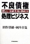 【中古】 不良債権処理ビジネス 新しい金融業務と倒産法／田作朋雄(著者),岡内幸策(著者)