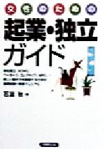 【中古】 女性のための起業・独立ガイド／石渡秋(著者)