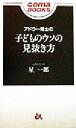 【中古】 アドラー博士の子どものウソの見抜き方 ゴマブックス/星一郎(著者)