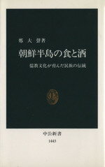  朝鮮半島の食と酒 儒教文化が育んだ民族の伝統 中公新書／鄭大声(著者)