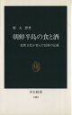  朝鮮半島の食と酒 儒教文化が育んだ民族の伝統 中公新書／鄭大声(著者)