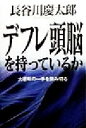 【中古】 デフレ頭脳を持っているか 大逆転の一手を読み切る/長谷川慶太郎(著者)