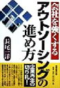 【中古】 会社を強くするアウトソーシングの進め方／