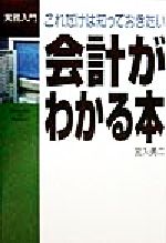 【中古】 これだけは知っておきたい　会計がわかる本 実務入門／宮入勇二(著者)