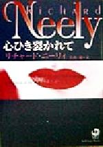 【中古】 心ひき裂かれて 角川文庫/リチャード・ニーリイ(著者),佐和誠(訳者)