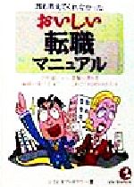 【中古】 誰も教えてくれなかったおいしい転職マニュアル 「会社選び」から「書類の書き方」「面接の受け方」まで これでイケる93のポイント KOU BUSINES...
