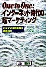 【中古】 One　to　Oneインターネット