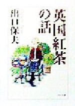 【中古】 英国紅茶の話 PHP文庫／出