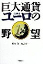 【中古】 巨大通貨ユーロの野望／杉本等(著者),有吉功一(著者)