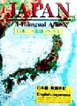 【中古】 日本二カ国語アトラス／梅田厚 編者 