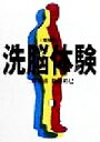 【中古】 洗脳体験 増補版 宝島社文庫/二沢雅喜(著者),島田裕巳(著者)