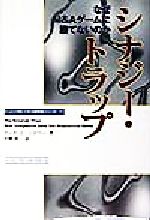 マーク・L．シロワー(著者),宮腰秀一(訳者)販売会社/発売会社：プレンティスホール出版/トッパン発売年月日：1998/05/26JAN：9784810176148