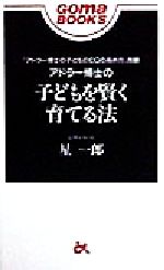 【中古】 アドラー博士の子どもを賢く育てる法 ゴマブックス／星一郎(著者)