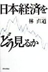 【中古】 日本経済をどう見るか／林直道(著者)