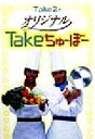 【中古】 Take2のオリジナルTakeちゅーぼー／Take2(著者)