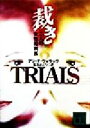 【中古】 裁き 二人の女性裁判長 講談社文庫/アン・T.ウォラック(著者),松本みどり(訳者)