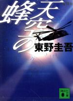 【中古】 天空の蜂 講談社文庫／東野圭吾(著者)