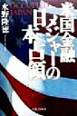 【中古】 米国金融メジャーの日本占領 Occupied　Japan／水野隆徳(著者)