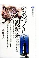【中古】 「ものづくり」と複雑系 アポロ13号はなぜ帰還できたか 講談社選書メチエ144／斎藤了文(著者)