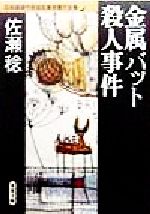 【中古】 金属バット殺人事件 日本推理作家協会賞受賞作全集 47 双葉文庫／佐瀬稔 著者 