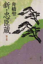 【中古】 新・忠臣蔵(第七巻) 文春文庫／舟橋聖一(著者)