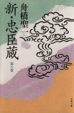 【中古】 新・忠臣蔵(第八巻) 文春文庫／舟橋聖一(著者)