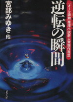 【中古】 逆転の瞬間(3) 「オール読物」推理小説新人賞傑作選 文春文庫「オ−ル讀物」推理小説新人賞傑作選3/文芸春秋(編者)