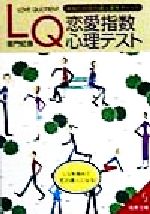 【中古】 LQ恋愛指数心理テスト あなたの恋の達人度をチェック 成美文庫／亜門虹彦(著者)