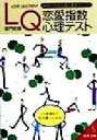 【中古】 LQ恋愛指数心理テスト あなたの恋の達人度をチェック 成美文庫／亜門虹彦(著者)