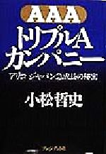 【中古】 トリプルAカンパニー アリコジャパン急成長の秘密／小松哲史(著者)